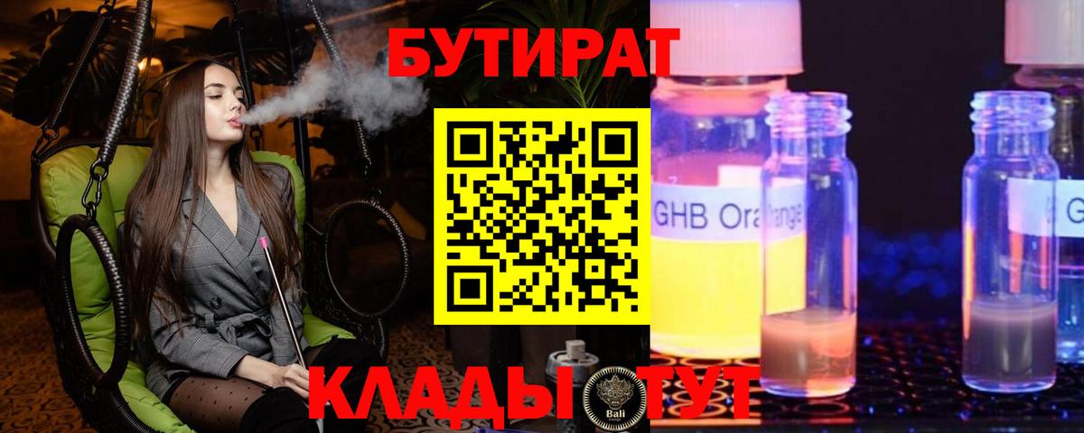 Бутират BDO 33%  Вход с VPN  Щёлково 