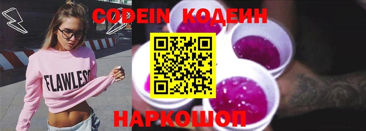 Кодеин напиток Lean (лин)  Вход с VPN  Щёлково 